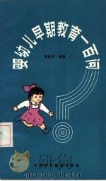 婴幼儿早期教育一百问 1987 PDF电子版封面 7537700079 周静芳编著