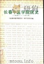 长春中医学院院史 1958-1985 1988 PDF电子版封面 7560200982 夏洪生主编