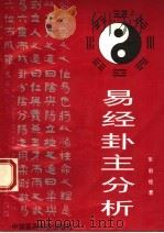 《易经》卦主分析 1994 PDF电子版封面 7506712369 朱启经著