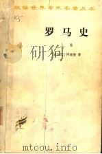 罗马史 上 修订第2版 1979 PDF电子版封面 11017·163 (古罗马)阿庇安著;谢德风译