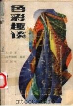 色彩趣谈（1987 PDF版）