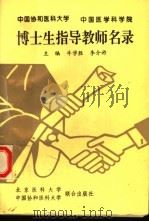中国协和医科大学、中国医学科学院博士生指导教师名录 1997 PDF电子版封面 7801347403 牛学胜,李介祚主编;纪富存副主编