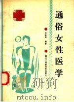 通俗女性医学 1993 PDF电子版封面 7538821546 汪淑琴编著