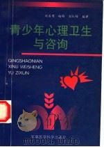 青少年心理卫生与咨询 1998 PDF电子版封面 7801210867 刘善循等编著
