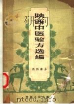 陕西中医验方选编  内科部分   1961  PDF电子版封面  T14094·59  陕西省卫生厅编 