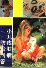 小儿皮肤病防治问答（1990 PDF版）