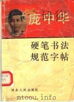 庞中华硬笔书法规范字帖 1993 PDF电子版封面 720201369X 庞中华著