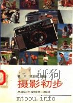 摄影初步 1993.08 PDF电子版封面 7538822569 达夫,鄂玉璋编译