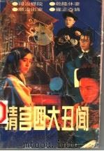 清宫四大丑闻（1993 PDF版）
