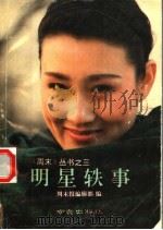 明星轶事（1992 PDF版）