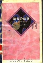 语堂文选 下 读书的艺术 1995 PDF电子版封面 7538708782 林太乙编
