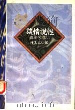 语堂文选 上 谈情说性 1995 PDF电子版封面 7538708782 林太乙编