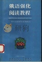 俄语强化阅读教程   1994  PDF电子版封面  7532712915  刘建国等编 
