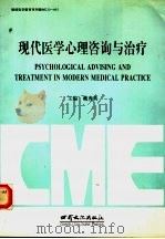 现代医学心理咨询与治疗 1996 PDF电子版封面 7806082115 戴秀英主编