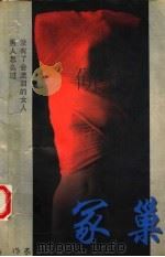 冢巢 1995 PDF电子版封面 7506309319 肖晓音著
