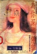 为你深情停留 1994 PDF电子版封面 7505909193 岑凯伦著
