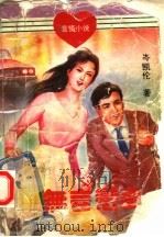 无言恋曲 1994 PDF电子版封面 7227012549 (香港)岑凯伦著