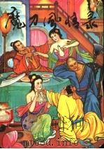 魔力风情录  上   1993  PDF电子版封面  7800970159  卧龙生著 