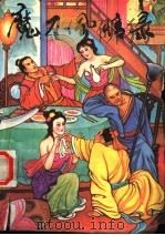 魔力风情录 下 1993 PDF电子版封面 7800970159 卧龙生著