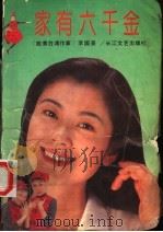 家有六千金 1992 PDF电子版封面 7535406440 李国英著