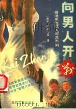 向男人开战   1993  PDF电子版封面  7541110345  （香港）欧阳文超著 