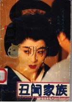 丑闻家族 1993 PDF电子版封面 7805346402 (日)夏堀正元著;施元辉译