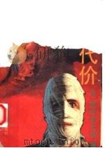 血的代价 1992 PDF电子版封面 7501409501 (日)西村京太郎著;张苏亚译
