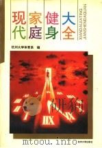现代家庭健身大全 1994 PDF电子版封面 7810356127 郑隆榆等主编;杭州大学体育系编