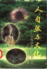人、自然与文化 中西环保哲学比较研究 1996 PDF电子版封面 7020023630 (台湾)冯沪祥著