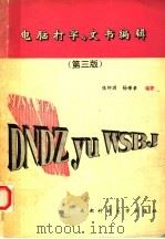 电脑打字与文书编辑  第3版   1994  PDF电子版封面  7561614470  张钟澍，杨佛章编著 