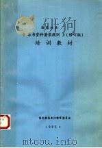 国家标准《非书资料著录规则》培训教材 修订版 1995 PDF电子版封面 国家教委电化教育委员会