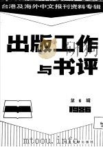 出版工作与书评 6 台港及海外中文报刊资料专辑 1986 1987 PDF电子版封面 7201·103 北京图书馆文献信息服务中心剪辑;季啸风主编