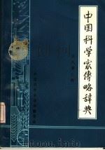 中国科学家传略辞典 现代第3辑 1982 PDF电子版封面 中国科学家辞典编委会