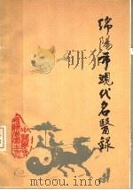 绵阳市现代名医录（1987 PDF版）