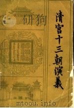 清宫十三朝演义  上   1985  PDF电子版封面  10228·023  许啸天 