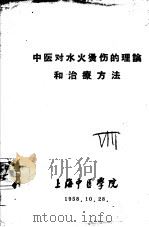 中医对水火烫伤的理论和治疗方法 1958 PDF电子版封面 上海中医学院