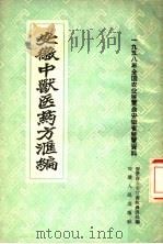 安徽中兽医药方汇编 1958 PDF电子版封面 T14102·35 安徽省农业厅畜牧兽医处编