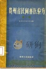 贵州省民间兽医验方 第1辑 1957 PDF电子版封面 T14115·16 贵州省兽医实验室编