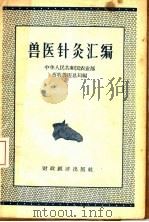 兽医针灸汇编 1957 PDF电子版封面 16005·233 中华人民共和国农业部畜牧兽医总局编