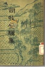 司牧安骥集  5卷（1957 PDF版）