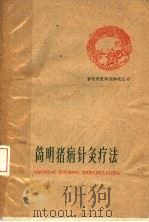 简明猪病针灸疗法 1960 PDF电子版封面 16100·386 江西省农业科学研究所编