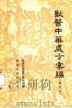 兽医中药处方汇编 修订第2版 1956 PDF电子版封面 陕西省农业厅畜牧局编
