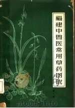 福建中兽医常用草药图说 第1辑 1963 PDF电子版封面 16104·237 福建省农业厅畜牧局,福建省畜牧兽医研究所编
