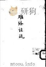 难经注疏 1929 PDF电子版封面 (日本)名古屋玄医撰
