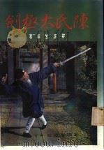 陈氏太极剑   1987  PDF电子版封面    林玉生编著 