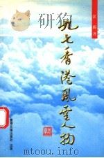 九七香港风云人物 1997 PDF电子版封面 9623740352 江扬著