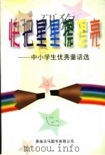 快把星星擦擦亮：中小学生优秀童话选（1999 PDF版）