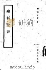 疬科全书   1958  PDF电子版封面  14119·600  （清）梁希曾著 
