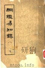 纲鉴易知录 第1册 1960 PDF电子版封面 11018·156 (清)吴乘权等辑