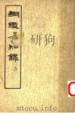 纲鉴易知录  第6册  卷64-77  宋纪   1960  PDF电子版封面  11018·156  （清）吴乘权等辑 